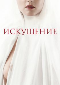 Искушение 2020 скачать торрент