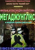 Мегаджунглис 2010 скачать торрент