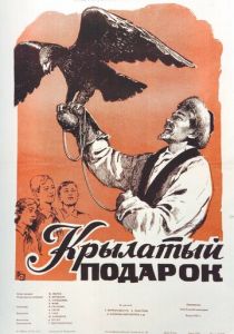 Крылатый подарок 1956 скачать торрент