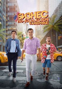 Бизнес по-казахски в Америке 2017 скачать торрент