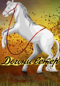 Догони-ветер 1978 скачать торрент