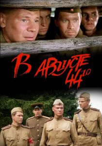 В августе 44-го 2001 скачать торрент