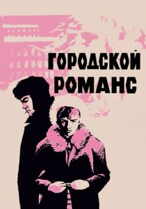 Городской романс 1970 скачать торрент