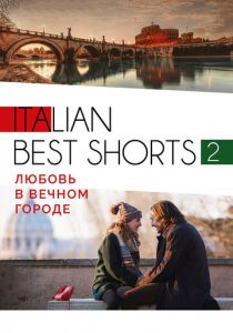 Italian best shorts 2: Любовь в вечном городе 2018 скачать торрентом