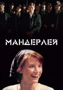 Мандерлей 2005 скачать торрент
