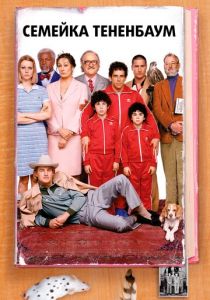 Семейка Тененбаум 2001 скачать торрент