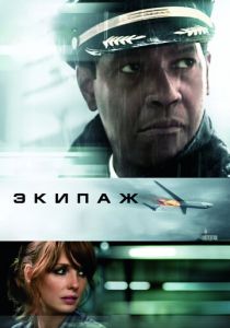 Экипаж 2012 скачать торрент