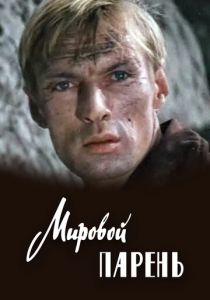 Мировой парень 1971 скачать торрент