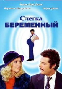 Слегка беременный 1973 скачать торрент