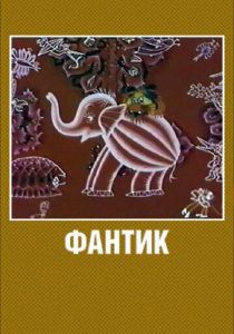 Фантик 1975 скачать торрент