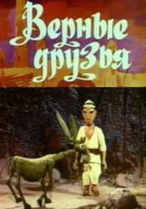 Верные друзья 1971 скачать торрент