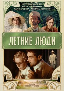 Летние люди 1995 скачать торрент