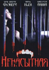 Ненасытная 2006 скачать торрент