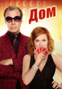 Дом 2017 скачать торрентом