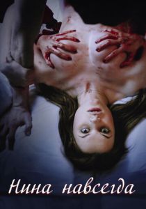 Нина навсегда 2015 скачать торрент