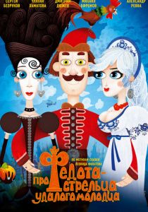 Про Федота-стрельца, удалого молодца 2008 скачать торрент