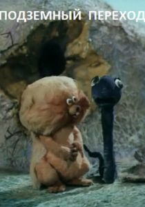 Подземный переход 1984 скачать торрент