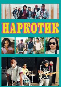 Наркотик 2015 скачать торрент