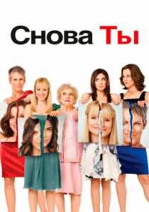 Снова ты 2010 скачать торрент