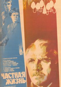 Частная жизнь 1982 скачать торрент