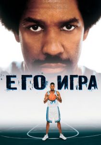 Его игра 1998 скачать торрент