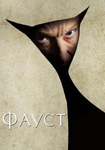 Фауст 2011 скачать торрент