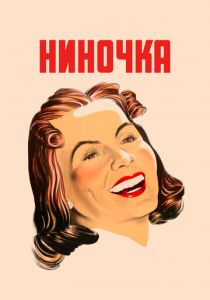 Ниночка 1939 скачать торрент