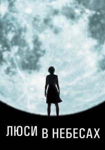 Люси в небесах 2019 скачать торрент