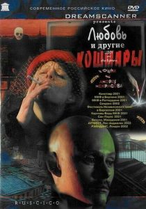 Любовь и другие кошмары 2001 скачать торрент