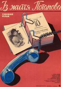 Из жизни Потапова 1985 скачать торрент