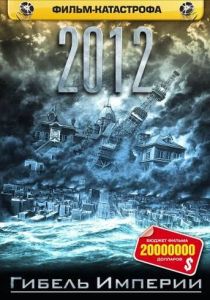 2012: Гибель империи 2006 скачать торрент