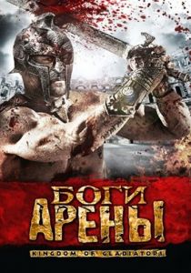 Боги арены 2011 скачать торрент