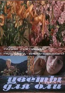 Цветы для Оли 1977 скачать торрент