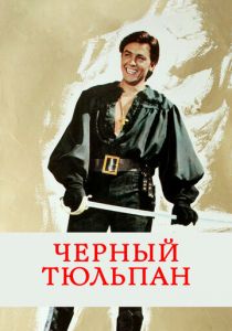 Черный тюльпан 1963 скачать торрент