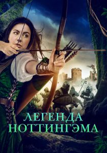 Легенда Ноттингэма 2022 скачать торрент