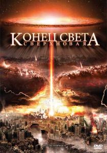Конец света: Сверхновая 2009 скачать торрент