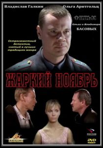 Жаркий ноябрь 2006 скачать торрент