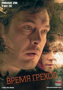 Время грехов 2008 скачать торрент