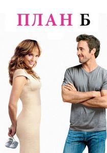 План Б 2010 скачать торрент