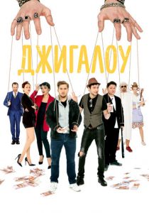 Джигалоу 2021 скачать торрент