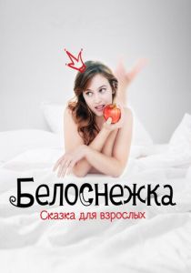 Белоснежка. Сказка для взрослых 2019 скачать торрент