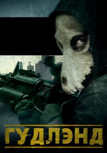 Гудлэнд 2017 скачать торрент