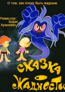 Сказка о жадности 1976 скачать торрент