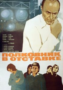 Полковник в отставке 1977 скачать торрент
