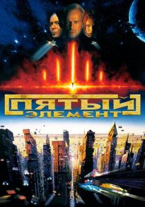 Пятый элемент 1997 скачать торрент