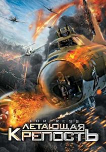 Летающая крепость 2012 скачать торрент