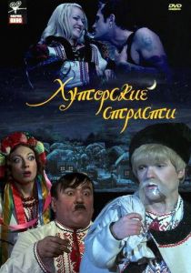 Хуторские страсти 2008 скачать торрент