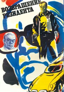 Возвращение резидента 1982 скачать торрент