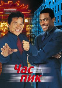 Час пик 1998 скачать торрент