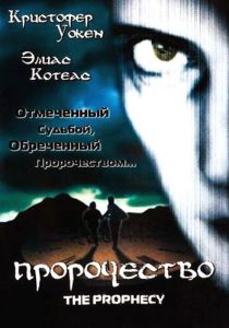 Пророчество 1995 скачать торрент